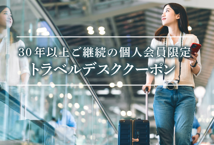 2025年4月永年継続会員トラベルデスククーポン
