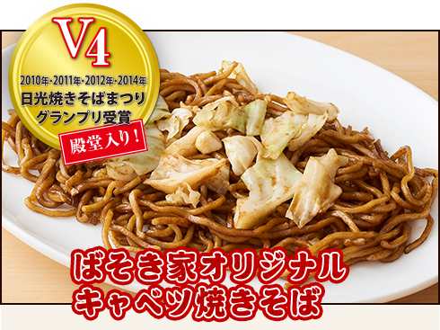 焼きそば★ばそき家