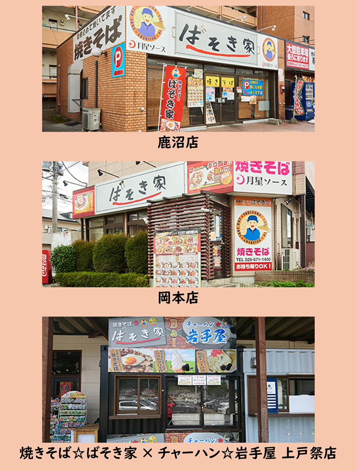 焼きそば★ばそき家